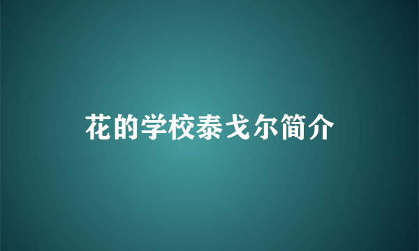 花的学校泰戈尔简介