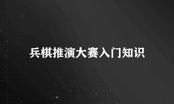 兵棋推演大赛入门知识