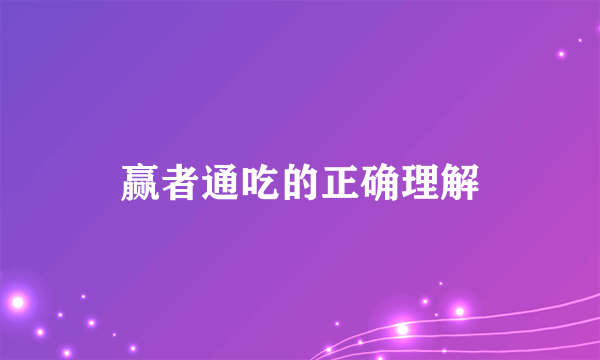 赢者通吃的正确理解