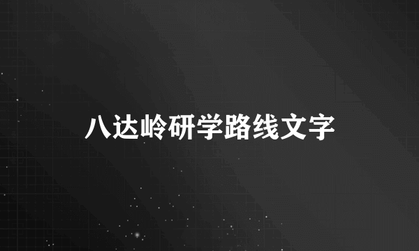 八达岭研学路线文字