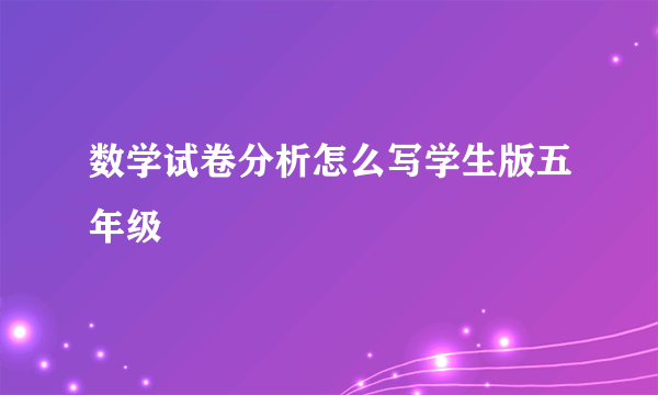 数学试卷分析怎么写学生版五年级