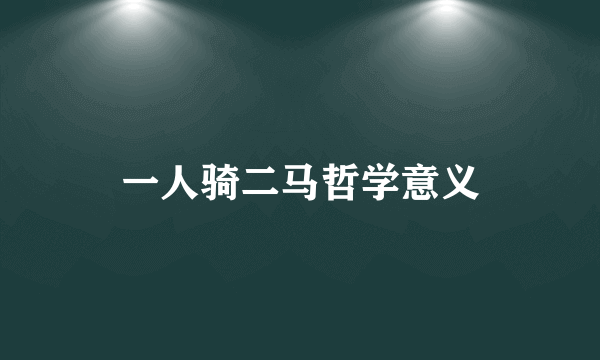 一人骑二马哲学意义