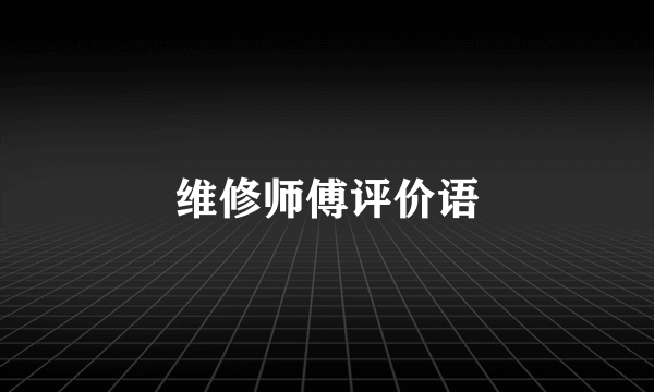 维修师傅评价语