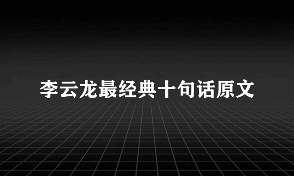李云龙最经典十句话原文
