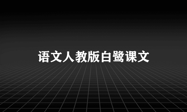 语文人教版白鹭课文