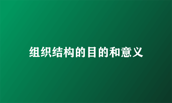 组织结构的目的和意义