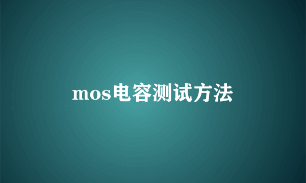 mos电容测试方法