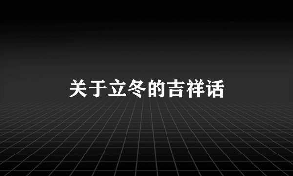 关于立冬的吉祥话