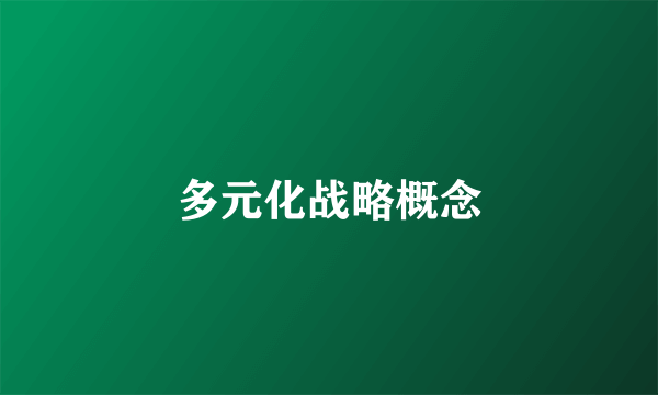 多元化战略概念