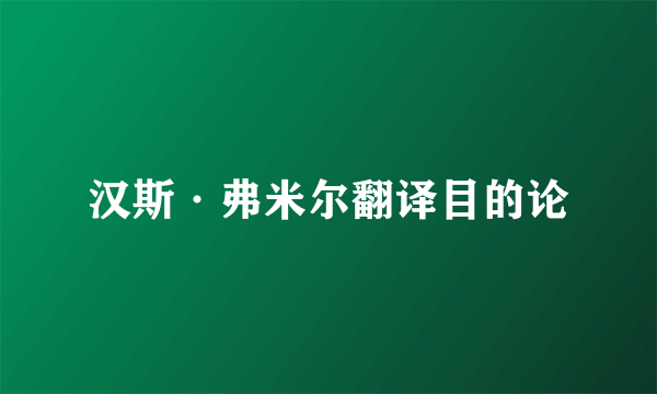 汉斯·弗米尔翻译目的论
