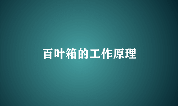 百叶箱的工作原理