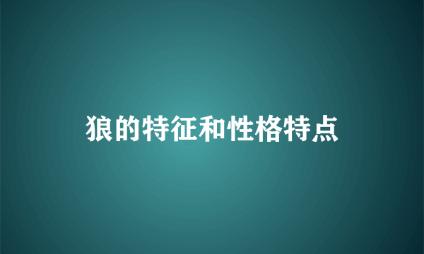 狼的特征和性格特点