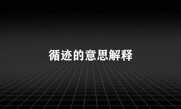 循迹的意思解释