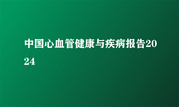 中国心血管健康与疾病报告2024