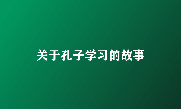 关于孔子学习的故事