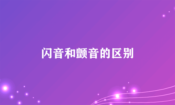 闪音和颤音的区别