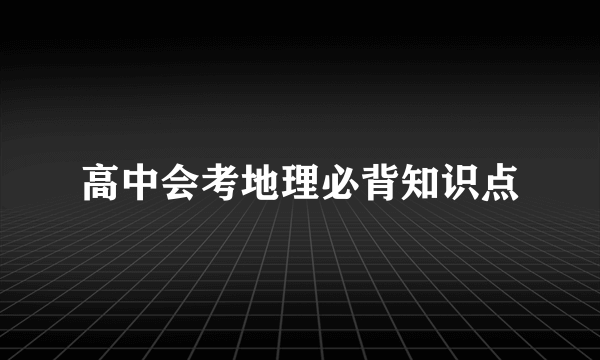 高中会考地理必背知识点