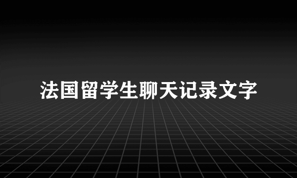 法国留学生聊天记录文字