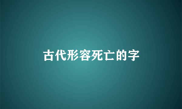 古代形容死亡的字