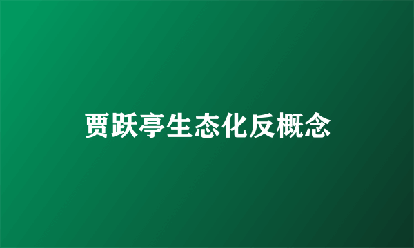 贾跃亭生态化反概念
