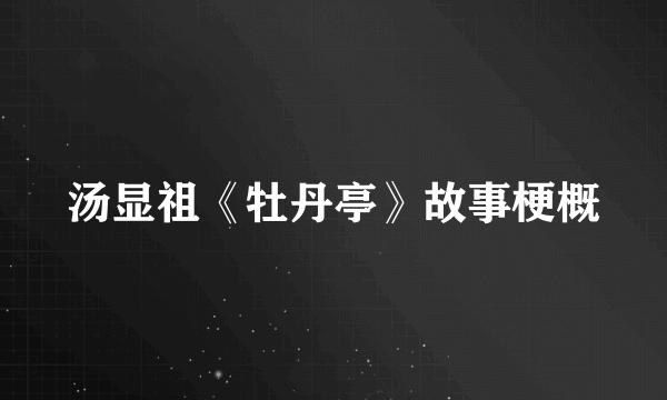 汤显祖《牡丹亭》故事梗概