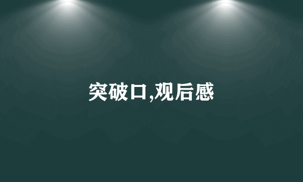 突破口,观后感