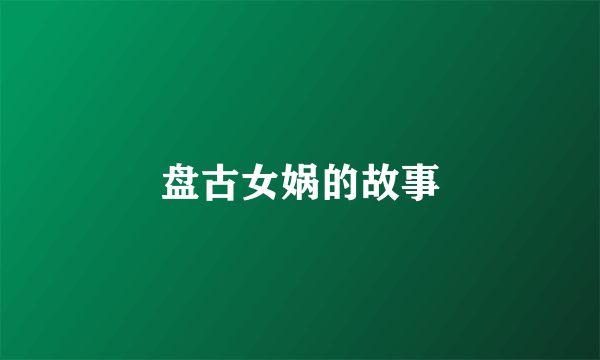 盘古女娲的故事