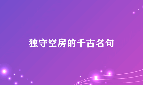 独守空房的千古名句
