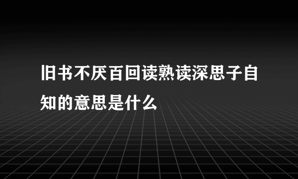 旧书不厌百回读熟读深思子自知的意思是什么