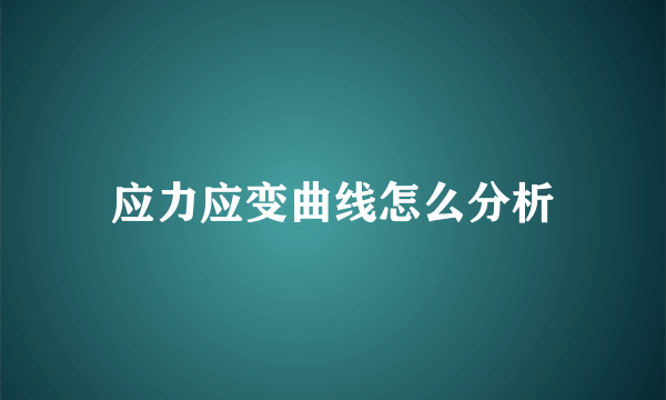 应力应变曲线怎么分析