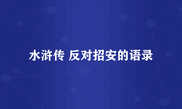 水浒传 反对招安的语录