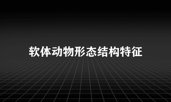 软体动物形态结构特征
