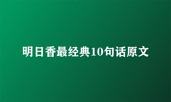 明日香最经典10句话原文
