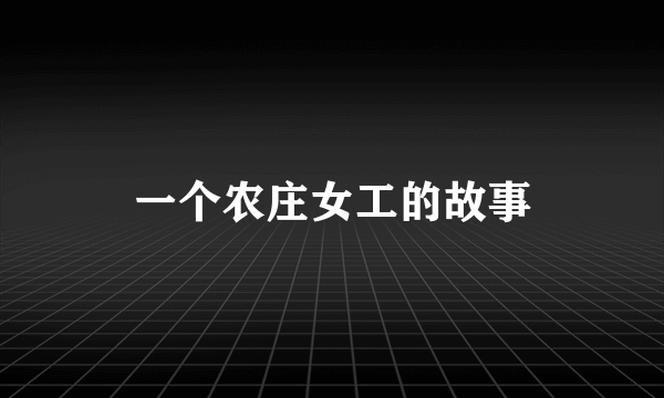一个农庄女工的故事