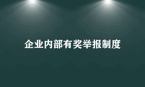 企业内部有奖举报制度