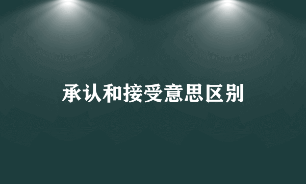 承认和接受意思区别