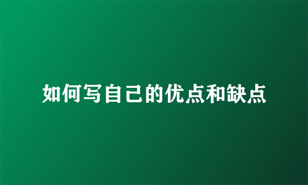 如何写自己的优点和缺点