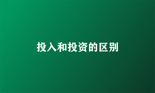投入和投资的区别