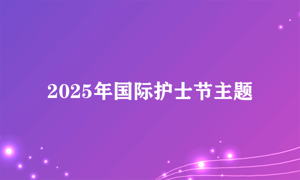 2025年国际护士节主题