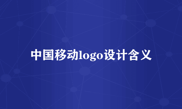 中国移动logo设计含义