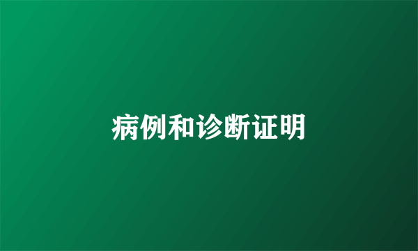 病例和诊断证明