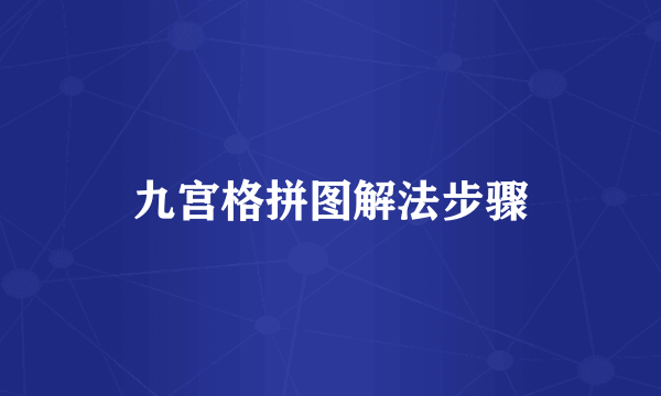 九宫格拼图解法步骤
