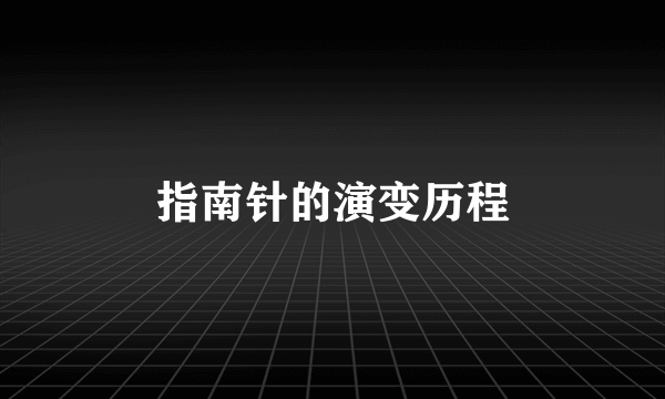 指南针的演变历程