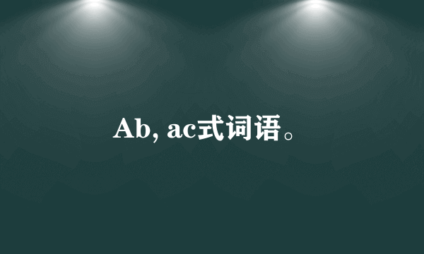 Ab, ac式词语。
