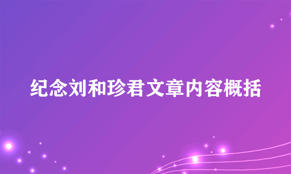 纪念刘和珍君文章内容概括