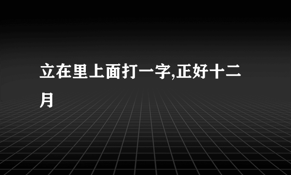 立在里上面打一字,正好十二月
