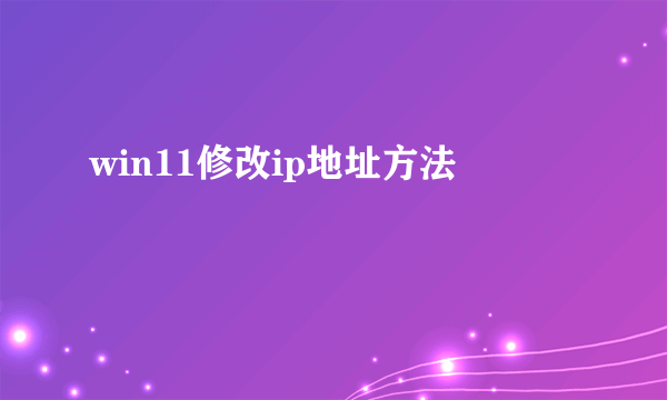 win11修改ip地址方法