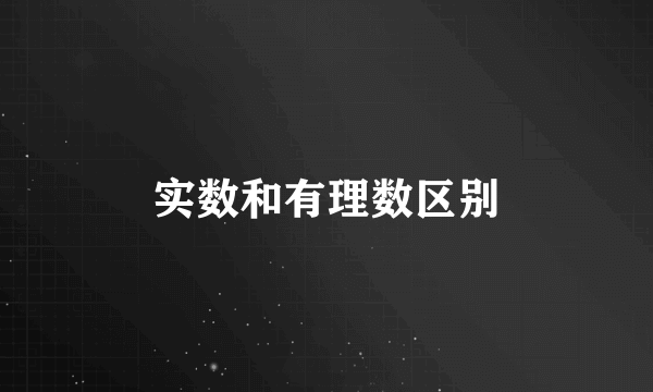 实数和有理数区别