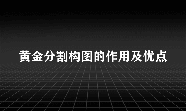 黄金分割构图的作用及优点