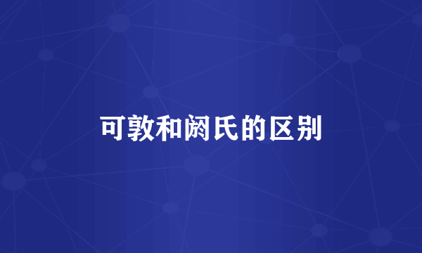 可敦和阏氏的区别
